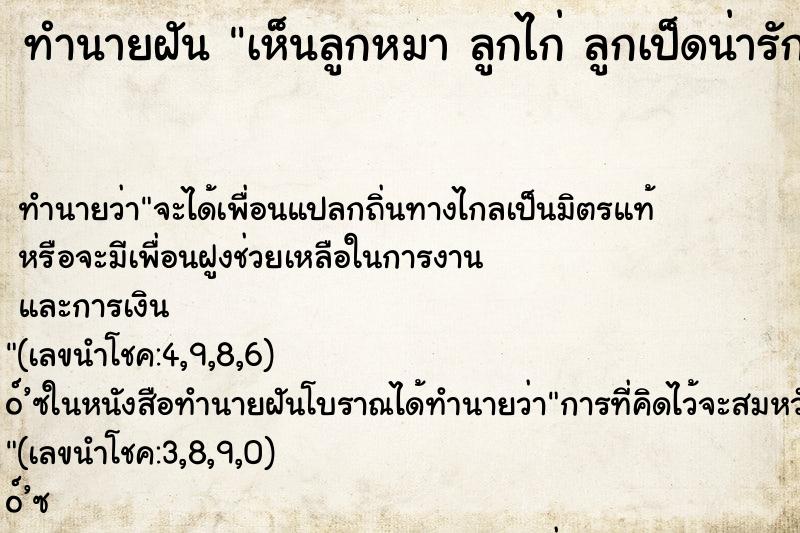 ทำนายฝันเห็นลูกหมาลูกไก่ลูกเป็ดน่ารักมากมาย ทำนายฝันทำนายฝันเห็นลูกหมาลูกไก่ลูกเป็ดน่ารักมากมาย